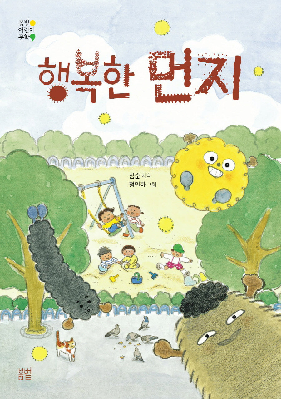 행복한 먼지(봄볕어린이문학 25)