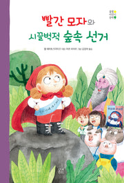 빨간 모자와 시끌벅적 숲속 선거(봄볕어린이문학 26)(양장본 Hardcover)