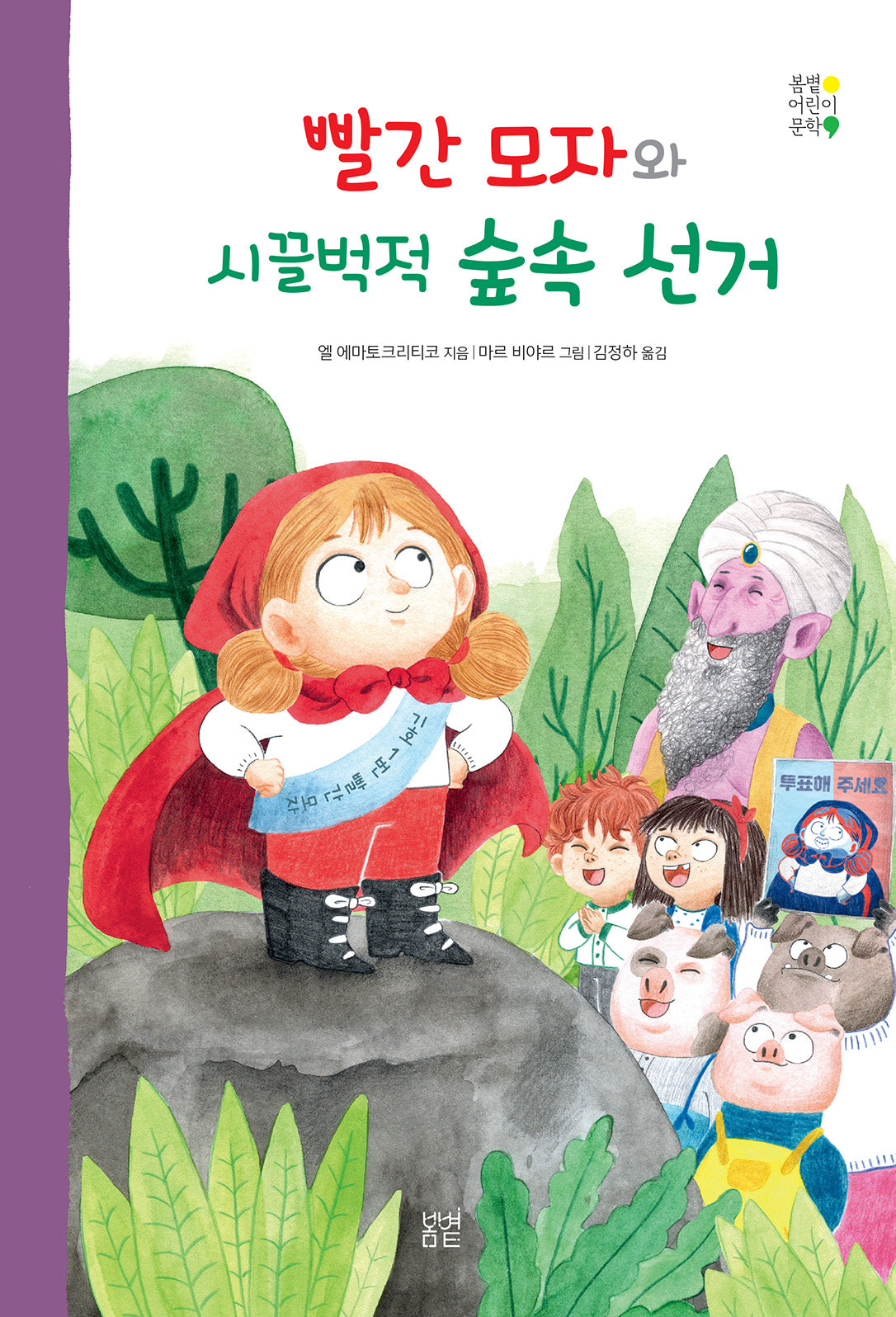 빨간 모자와 시끌벅적 숲속 선거(봄볕어린이문학 26)(양장본 Hardcover)