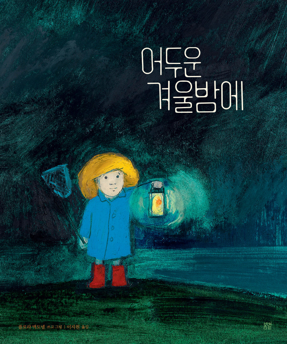 어두운 겨울밤에(온그림책 10)(양장본 Hardcover)
