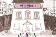 박물관에서(온그림책 11)(양장본 Hardcover)