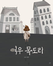 여우 목도리(온그림책 12)(양장본 Hardcover)