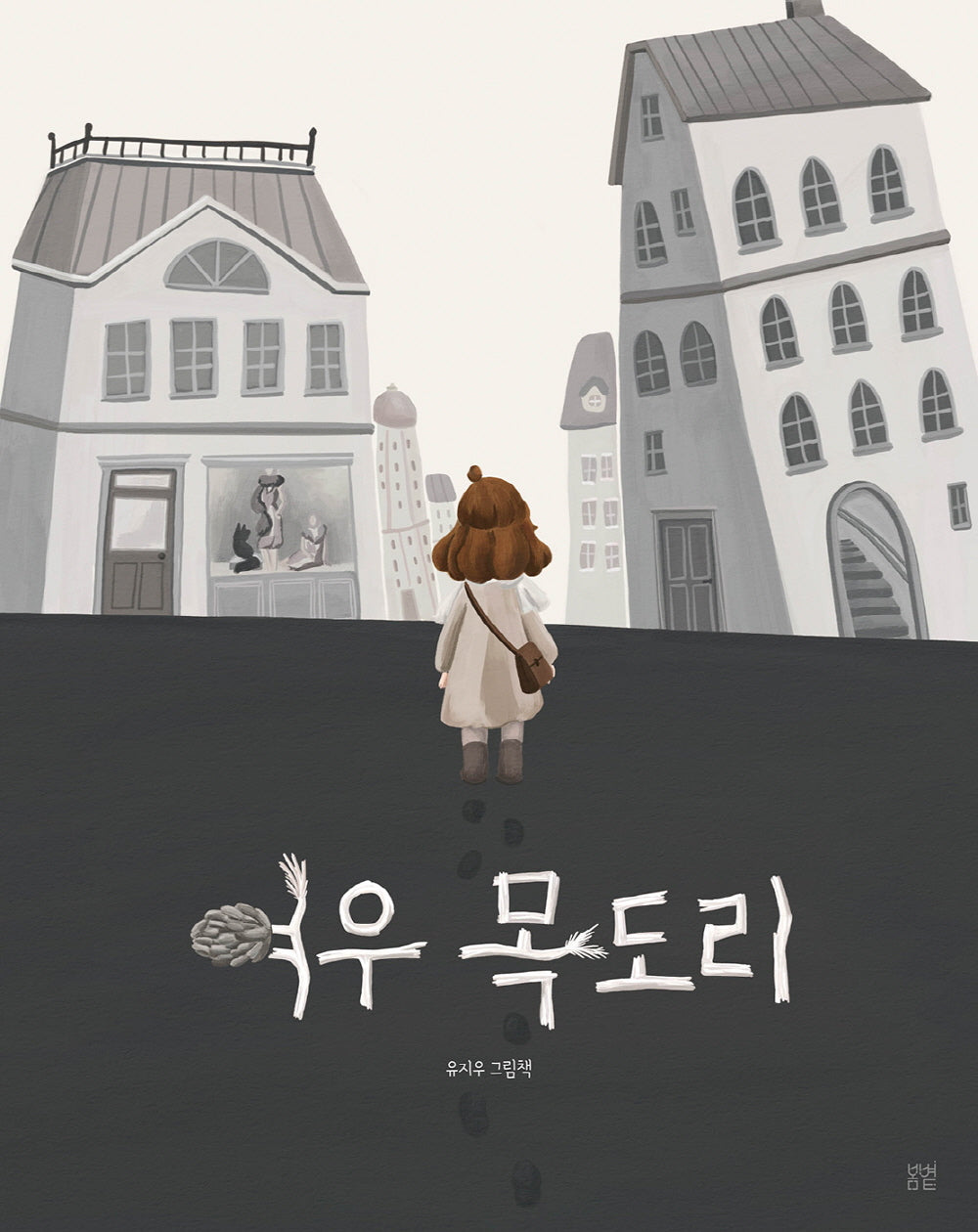 여우 목도리(온그림책 12)(양장본 Hardcover)