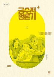 금수저 쟁론기(봄볕 청소년 11)