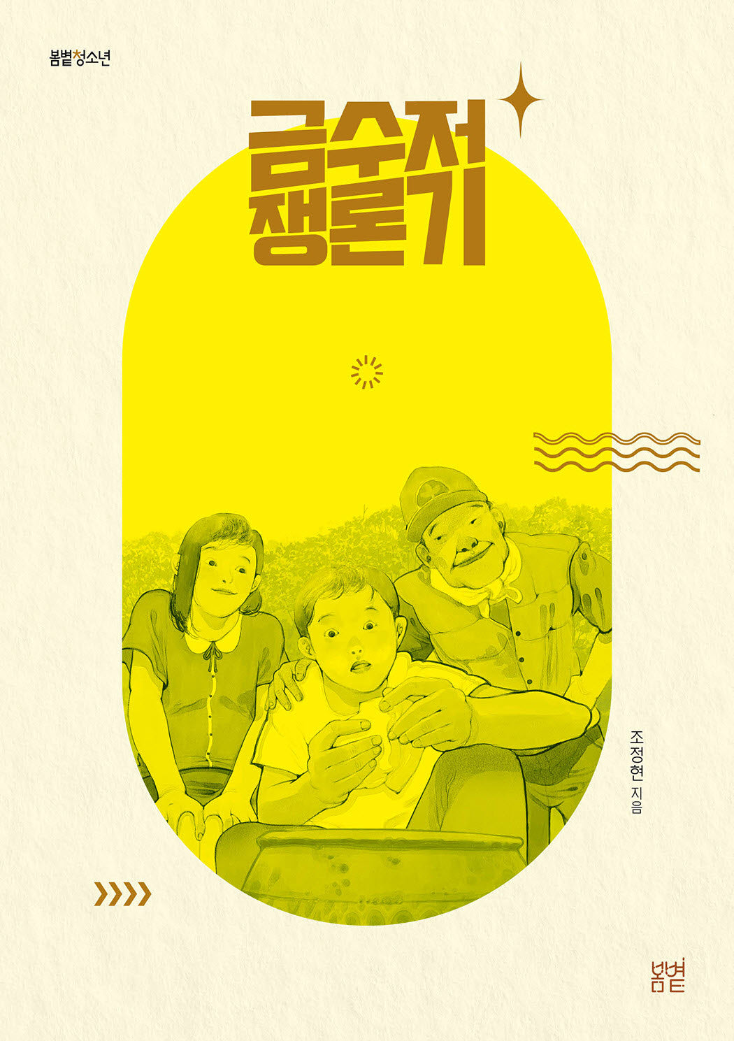 금수저 쟁론기(봄볕 청소년 11)
