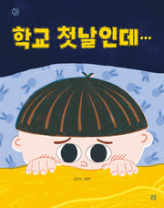 학교 첫날인데…(햇살그림책 54)(양장본 Hardcover)