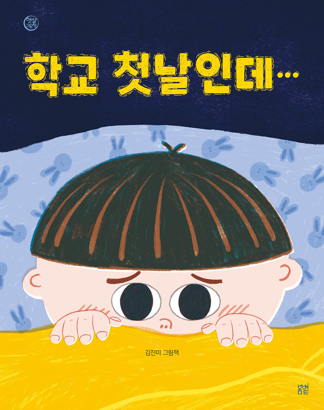 학교 첫날인데…(햇살그림책 54)(양장본 Hardcover)
