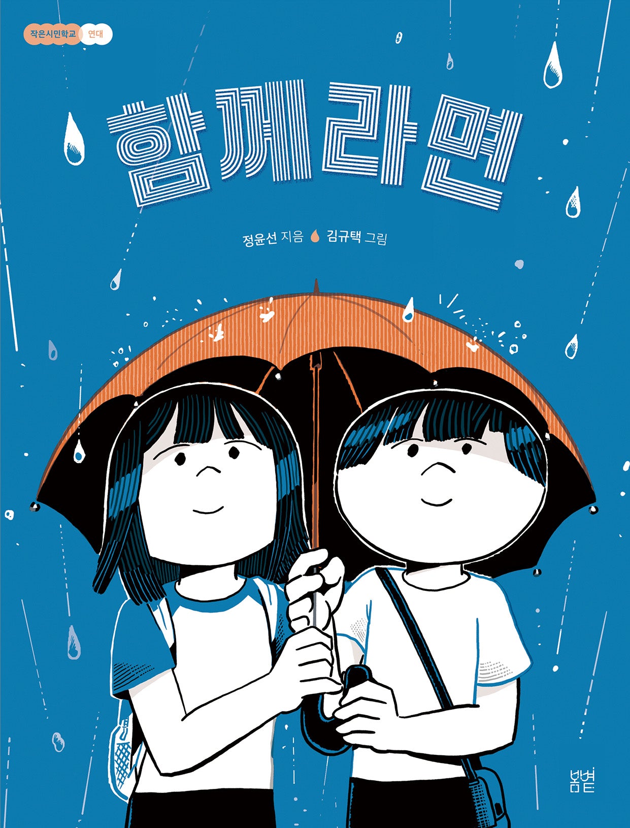 함께라면(작은시민학교 1)