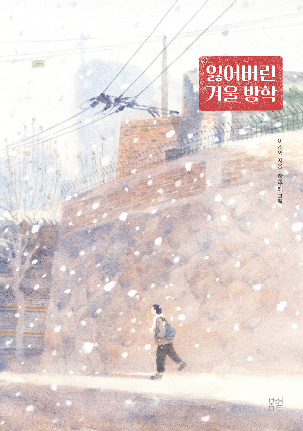 잃어버린 겨울 방학(봄볕어린이문학 27)