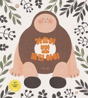 가슴이 뻥 뚫린 아이(햇살그림책 55)(양장본 Hardcover)