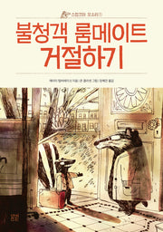 스컹크와 오소리 1: 불청객 룸메이트 거절하기(봄볕어린이문학 28)