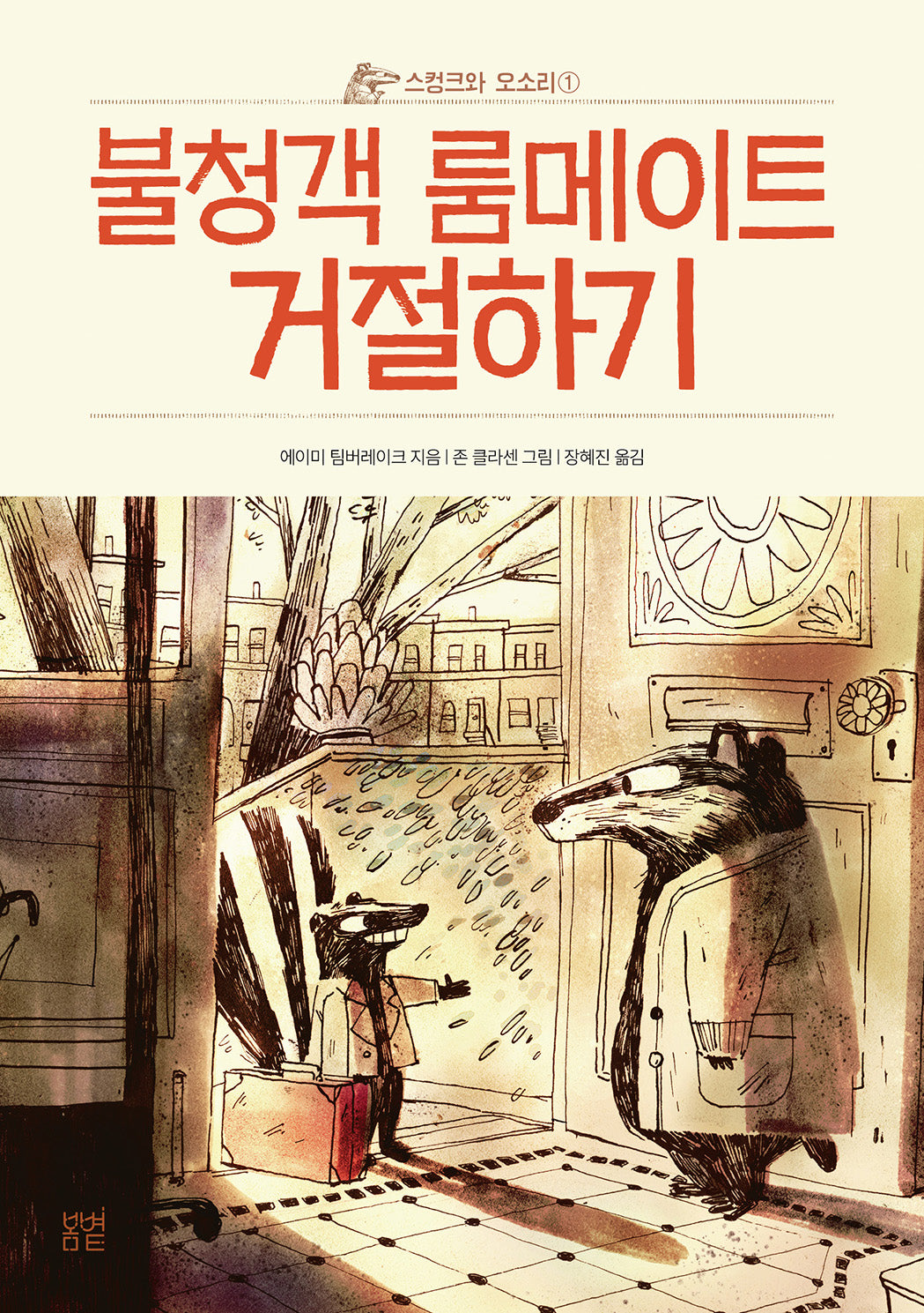 스컹크와 오소리 1: 불청객 룸메이트 거절하기(봄볕어린이문학 28)