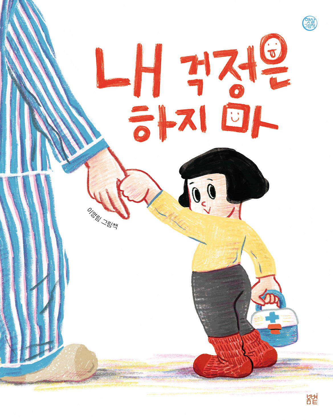 내 걱정은 하지마(햇살그림책 56)(양장본 Hardcover)