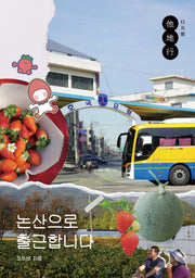 논산으로 출근합니다(타지행 1)