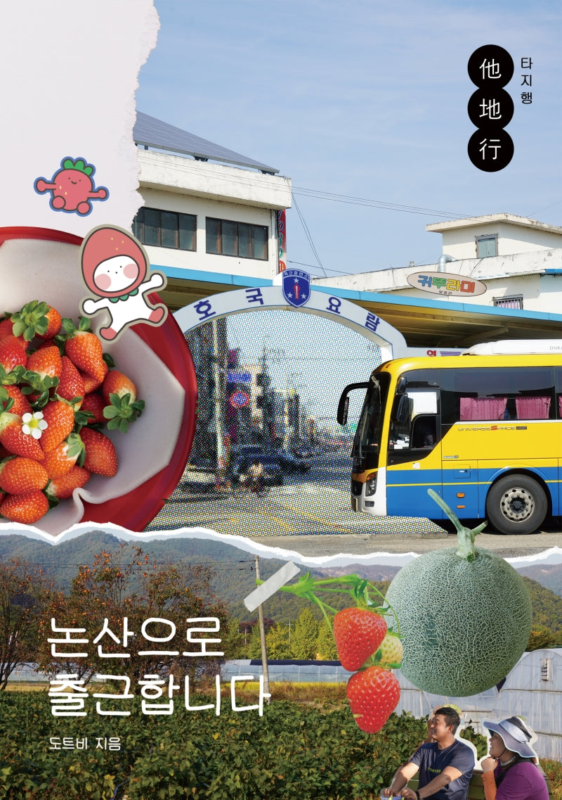 논산으로 출근합니다(타지행 1)