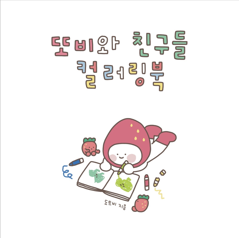 또비와 친구들 컬러링북