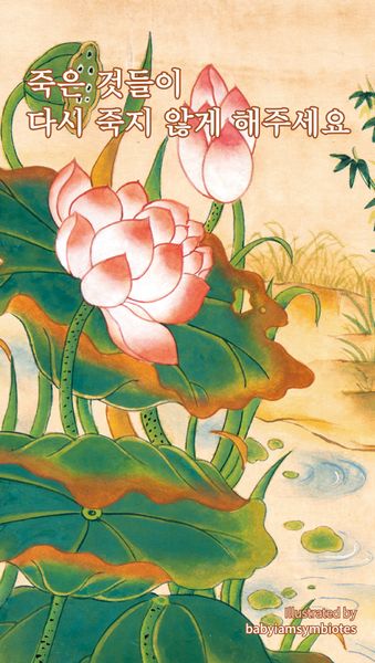 죽은 것들이 다시 죽지 않게 해주세요(시거랫 37)