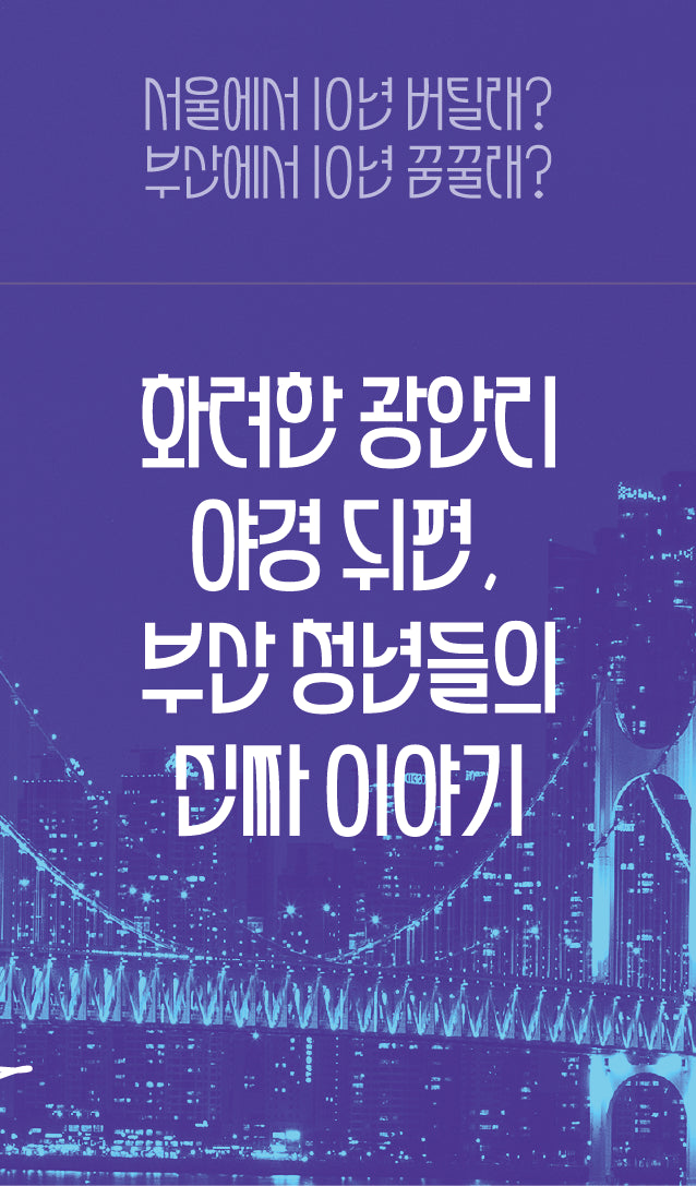 청년시그널: 화려한 광안리 야경 뒤편, 부산 청년들의 진짜 이야기