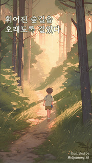 휘어진 숲길을 오래도록 걸었다(시거랫 24)