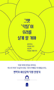 그깟 '덕질'이 우리를 살게 할 거야