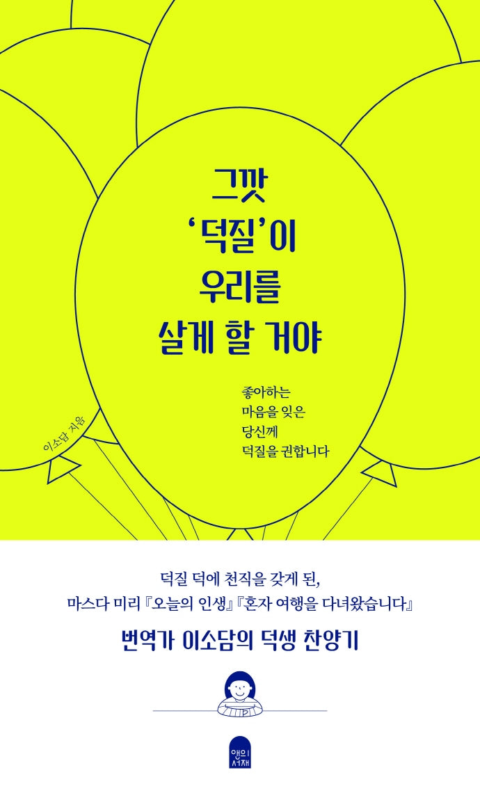그깟 '덕질'이 우리를 살게 할 거야