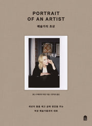 예술가의 초상(양장본 Hardcover)