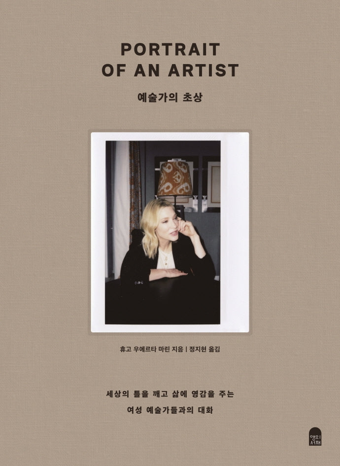 예술가의 초상(양장본 Hardcover)