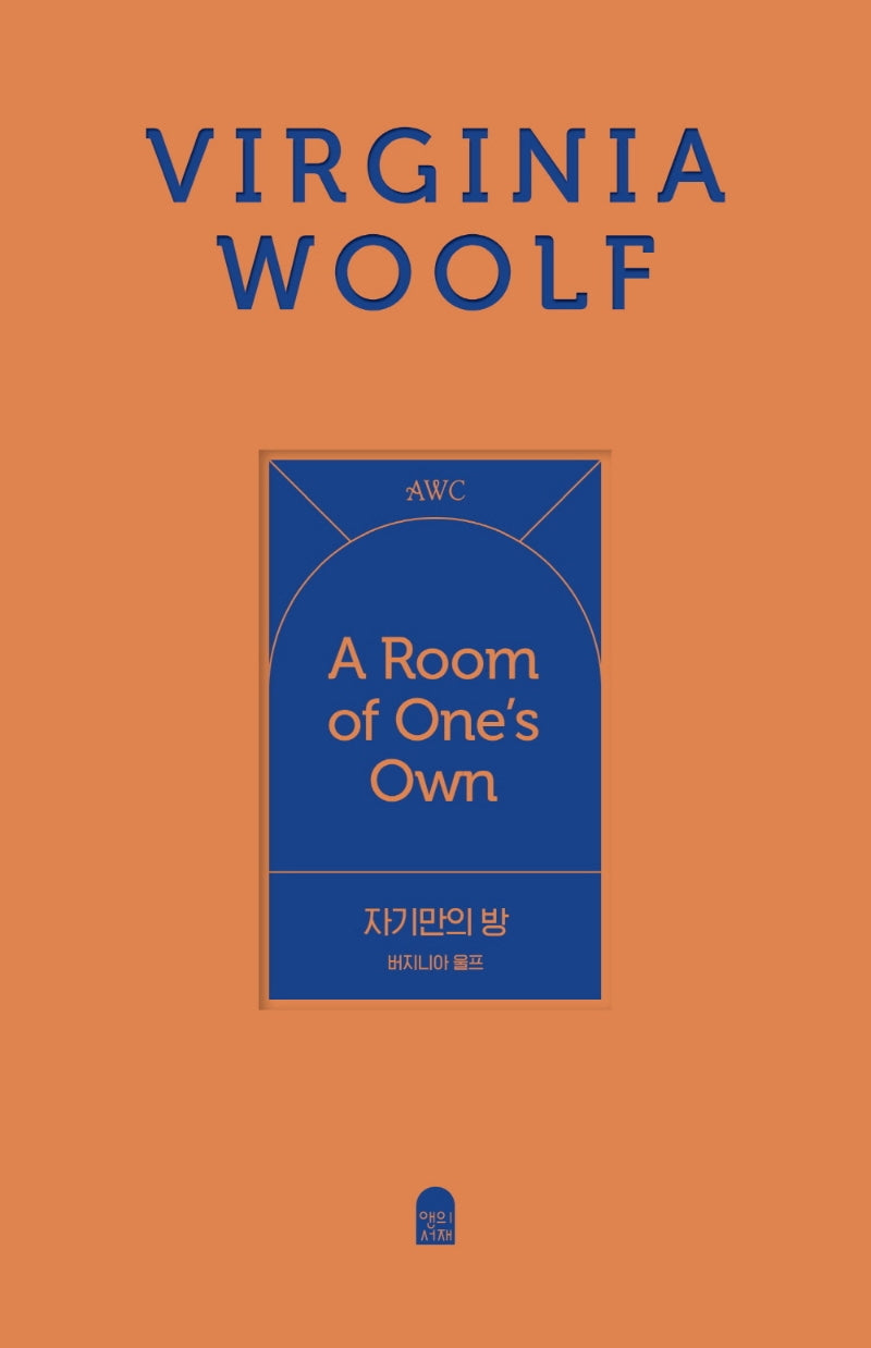 자기만의 방(양장)(앤의서재 여성작가 클래식 1)(양장본 Hardcover)