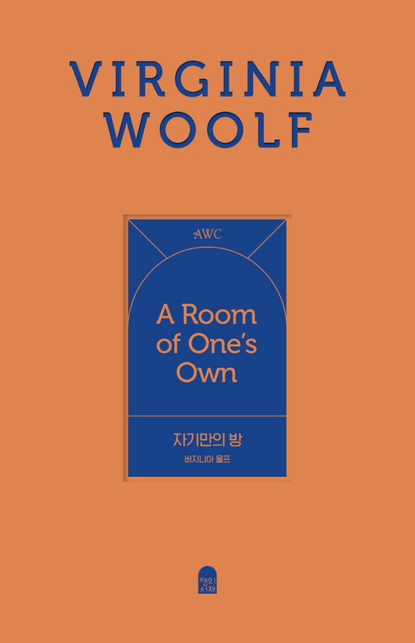 자기만의 방(양장)(앤의서재 여성작가 클래식 1)(양장본 Hardcover)
