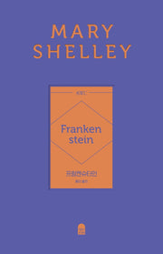 프랑켄슈타인(양장)(앤의서재 여성작가 클래식 3)(양장본 Hardcover)