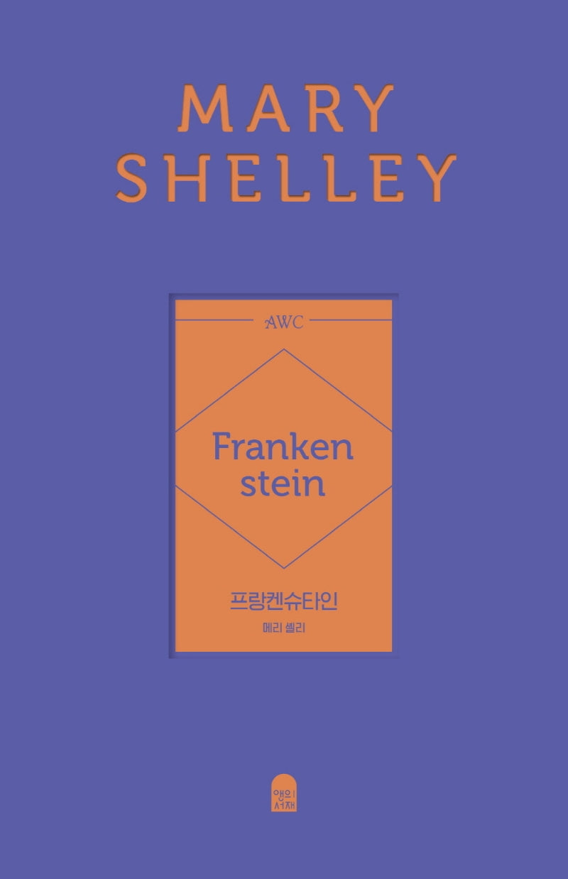 프랑켄슈타인(양장)(앤의서재 여성작가 클래식 3)(양장본 Hardcover)
