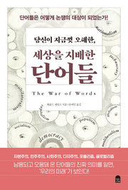 당신이 지금껏 오해한, 세상을 지배한 단어들