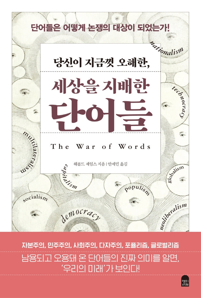 당신이 지금껏 오해한, 세상을 지배한 단어들
