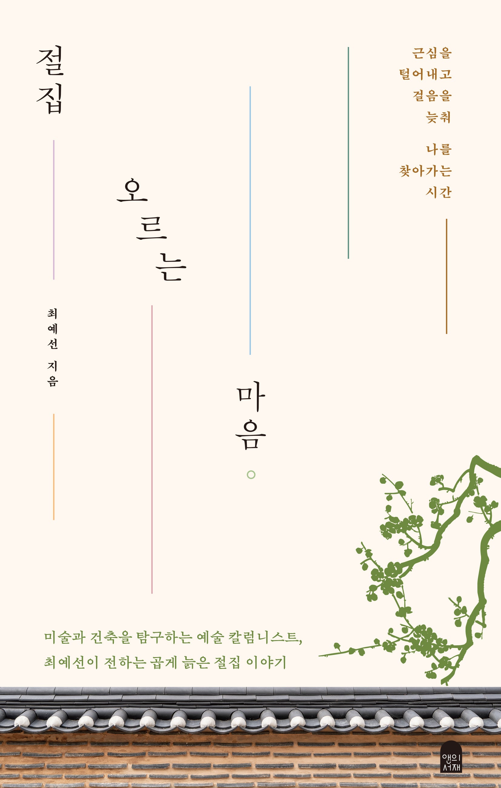 절집 오르는 마음