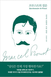 프루스트의 질문(양장본 Hardcover)