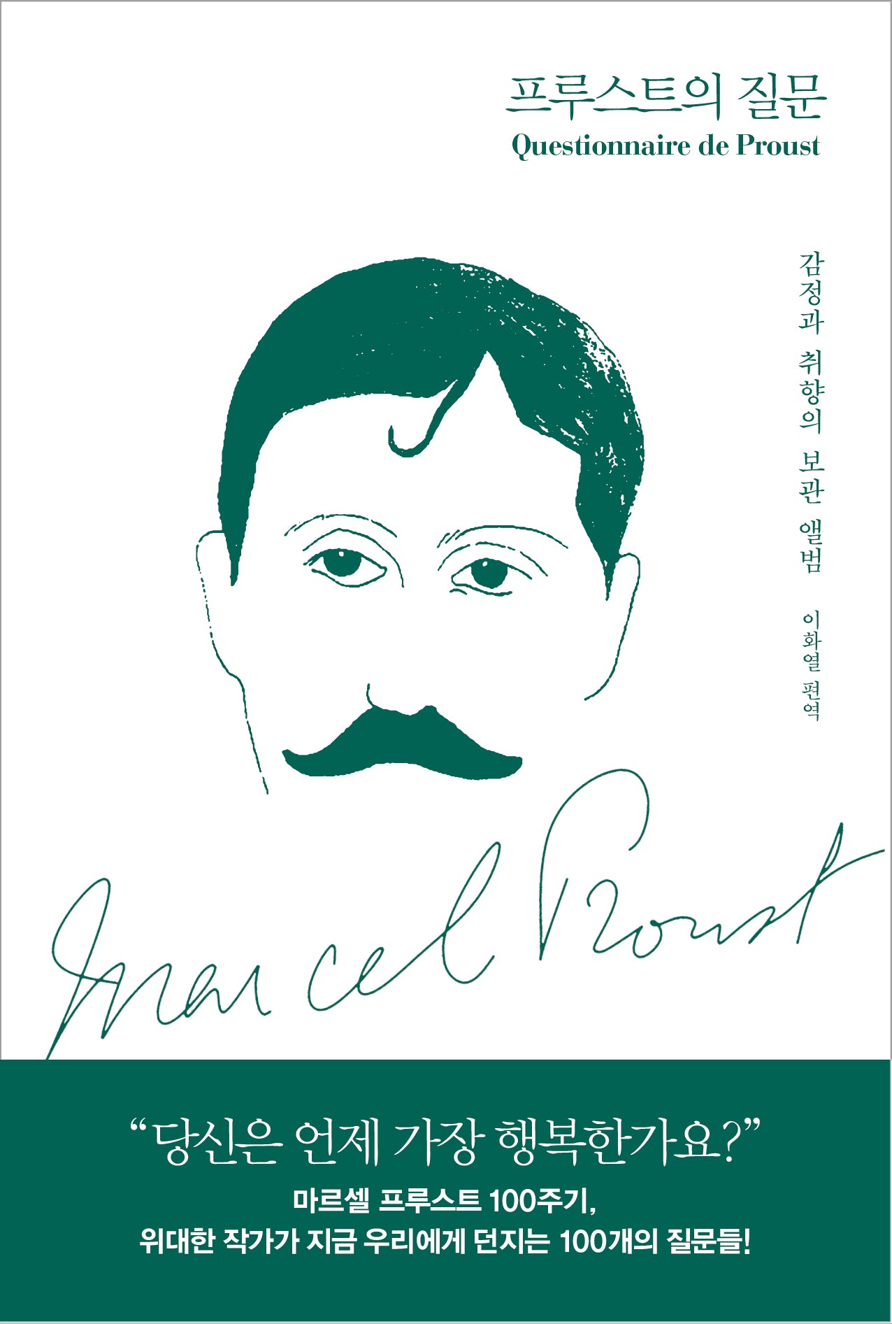 프루스트의 질문(양장본 Hardcover)