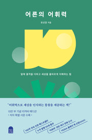 어른의 어휘력(15만 부 양장 리커버 에디션)(양장본 Hardcover)