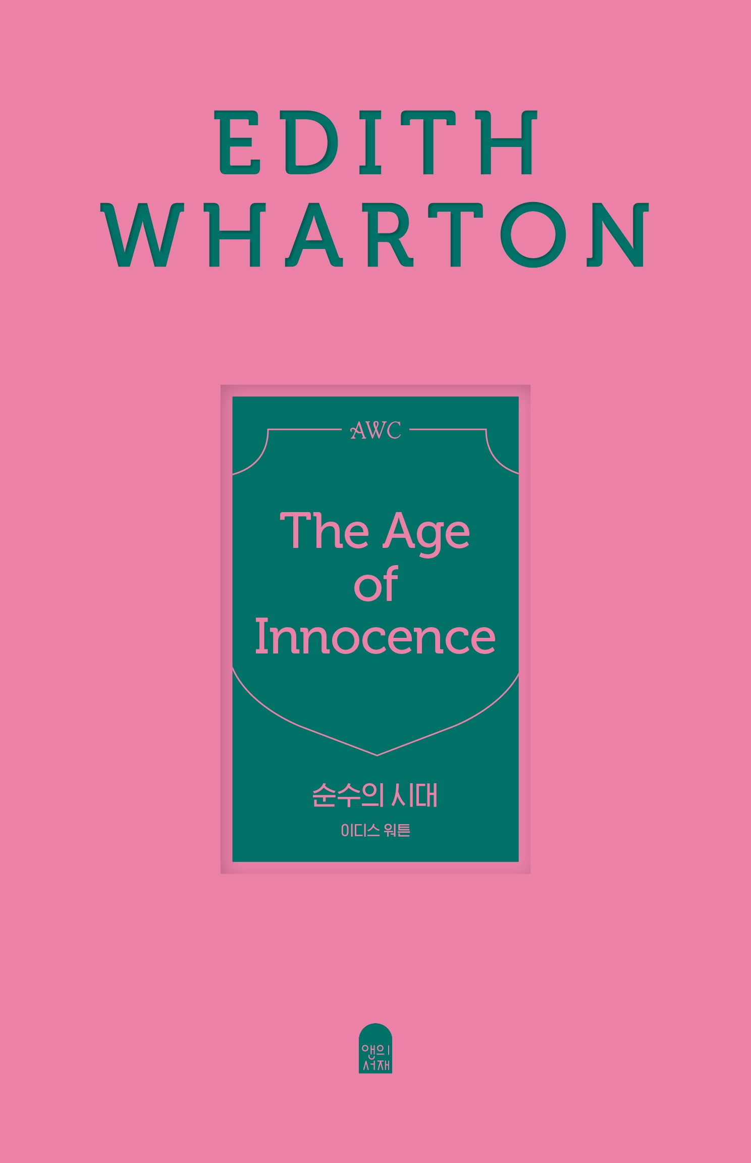 순수의 시대(양장)(앤의서재 여성작가 클래식 4)(양장본 Hardcover)