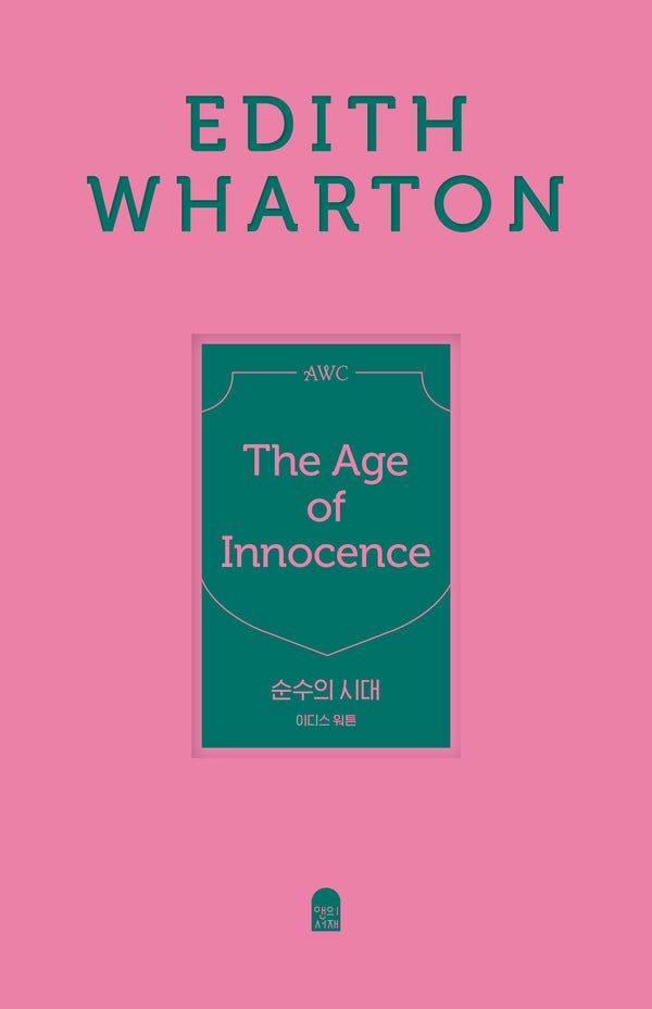 순수의 시대(양장)(앤의서재 여성작가 클래식 4)(양장본 Hardcover)