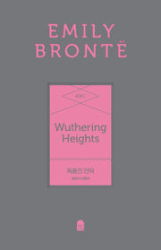 폭풍의 언덕(양장)(앤의서재 여성작가 클래식 5)(양장본 Hardcover)