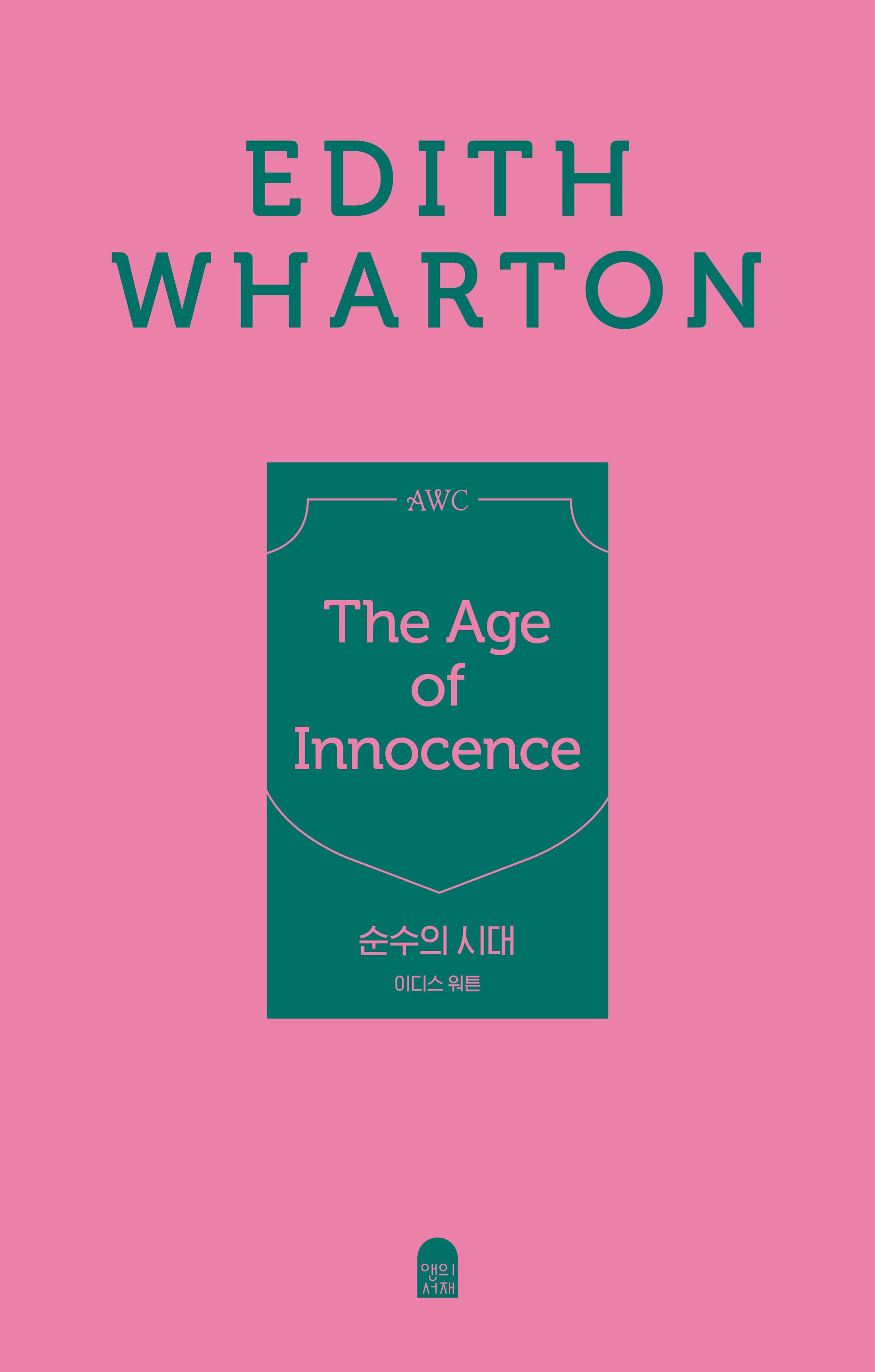 순수의 시대(페이퍼백 에디션)(앤의서재 여성작가 클래식 페이퍼백 에디션 4)