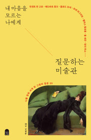 내 마음을 모르는 나에게 질문하는 미술관(나를 멈춰 서게 한 그림의 질문 25)