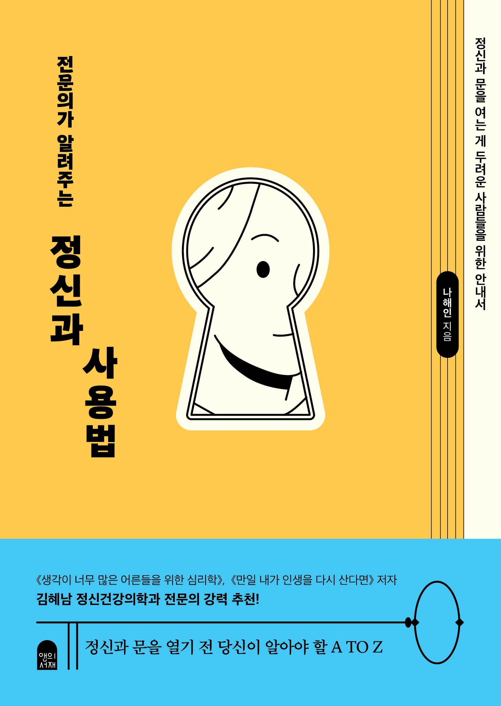 전문의가 알려주는 정신과 사용법