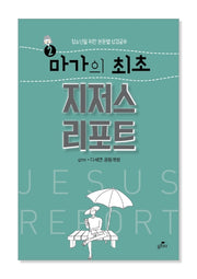 마가의 최초 지저스 리포트(청소년을 위한 본문별 성경공부 2)