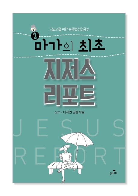 마가의 최초 지저스 리포트(청소년을 위한 본문별 성경공부 2)
