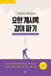 요한계시록 깊이파기(가볍지만 빠짐없이)(GT성경전권시리즈)