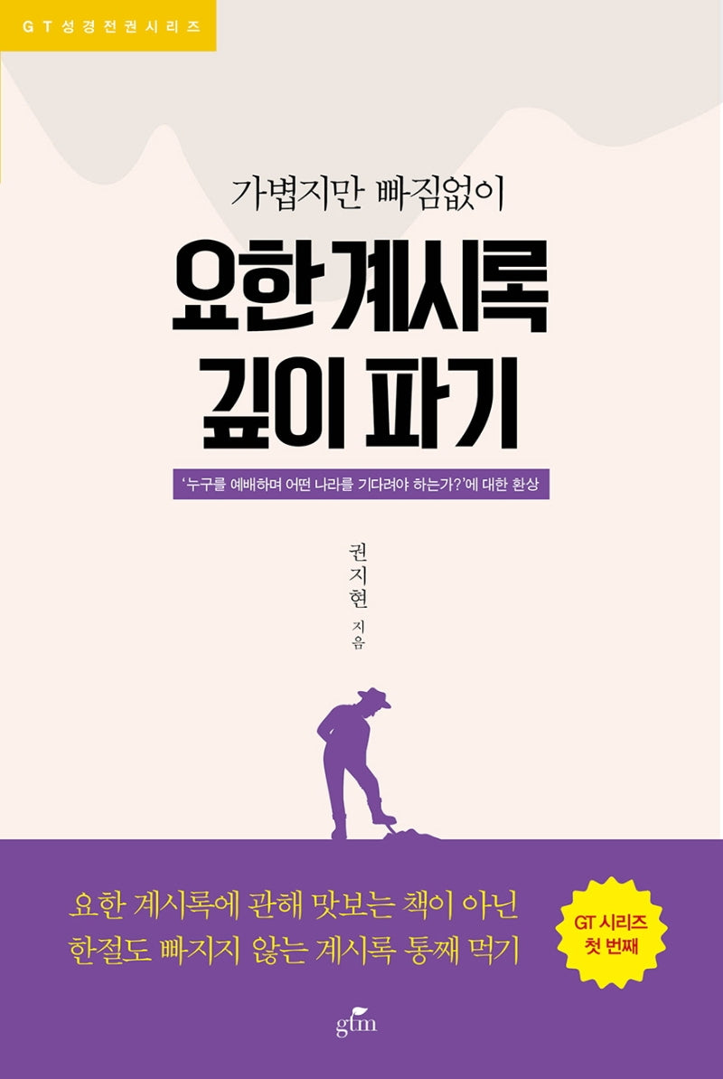 요한계시록 깊이파기(가볍지만 빠짐없이)(GT성경전권시리즈)