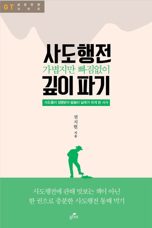 사도행전 깊이파기(GT성경전권시리즈)