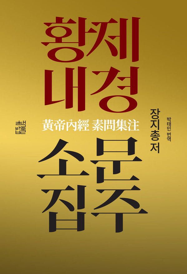 황제내경소문집주(양장본 Hardcover)