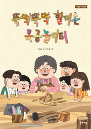 뚝딱뚝딱 할미손 목공놀이터(자연놀이 그림책)(양장본 Hardcover)